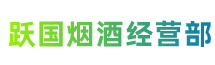 九江市庐山跃国烟酒经营部